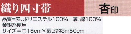 氏原 9223 織り四寸帯 杏印 ※この商品はご注文後のキャンセル、返品及び交換は出来ませんのでご注意下さい。※なお、この商品のお支払方法は、先振込（代金引換以外）にて承り、ご入金確認後の手配となります。 サイズ／スペック